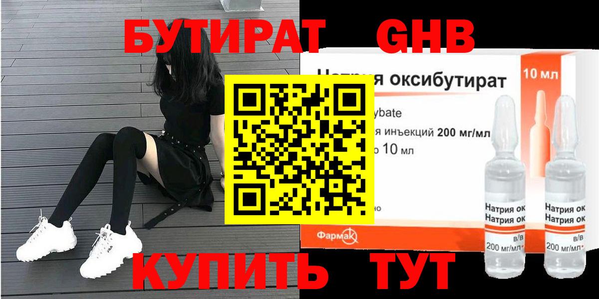 Бутират GHB Туапсе
