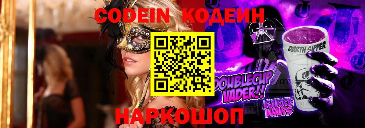 Codein Purple Drank  Кодеин Purple Drank  Вход с VPN  Туапсе 